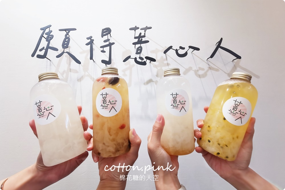 台中也有文青薏仁甜品店！薏心人甜品店宅配雪耳飲口味多