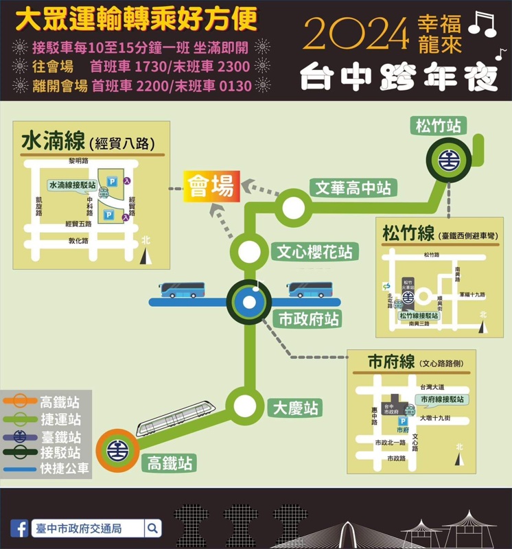 台中三場跨年晚會、五月天演唱會-交通管制、接駁車資訊懶人包
