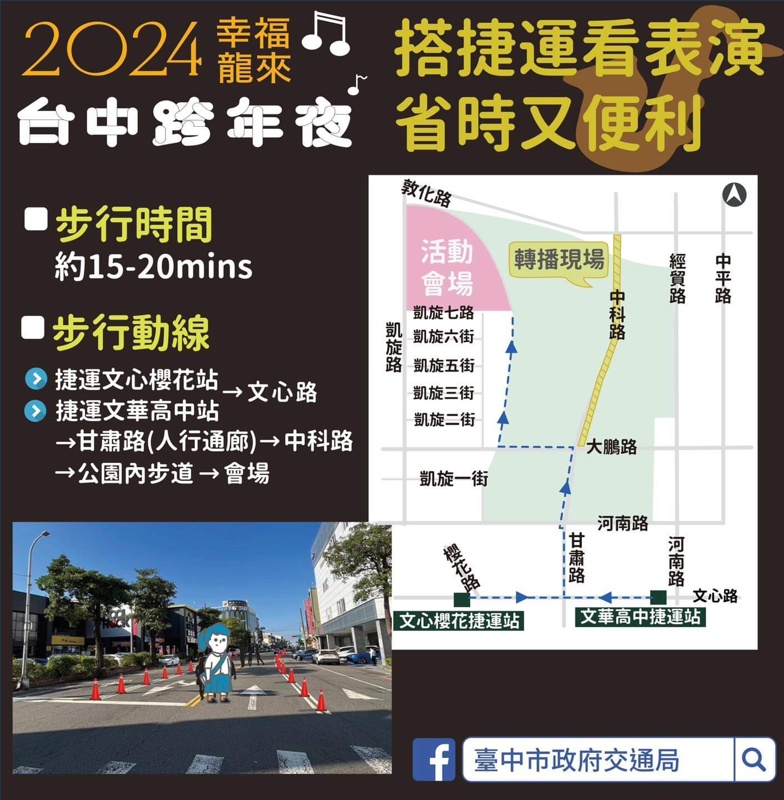 台中三場跨年晚會、五月天演唱會-交通管制、接駁車資訊懶人包