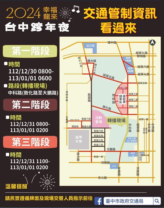 台中三場跨年晚會、五月天演唱會-交通管制、接駁車資訊懶人包