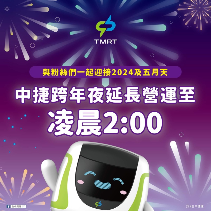 台中三場跨年晚會、五月天演唱會-交通管制、接駁車資訊懶人包