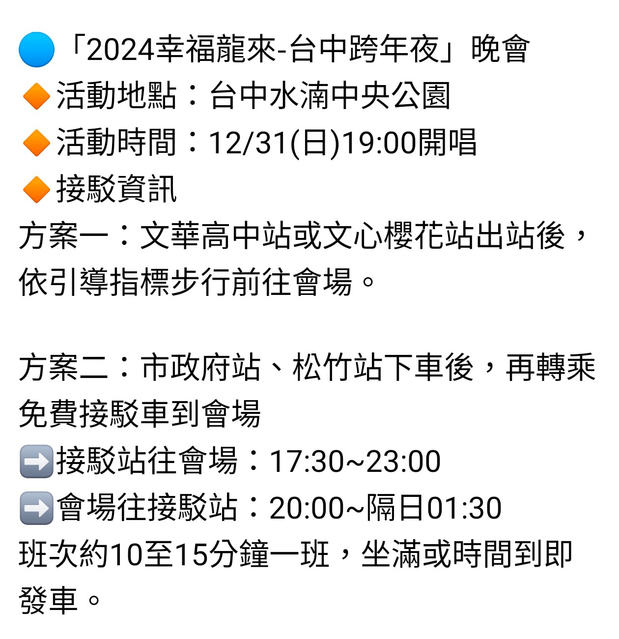 台中三場跨年晚會、五月天演唱會-交通管制、接駁車資訊懶人包