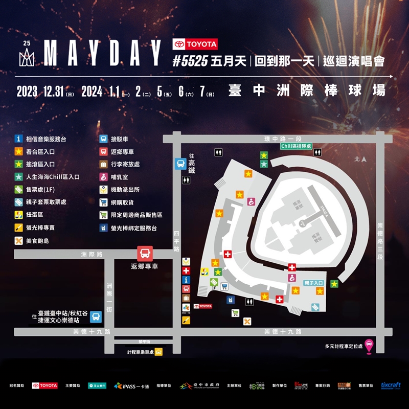 台中三場跨年晚會、五月天演唱會-交通管制、接駁車資訊懶人包