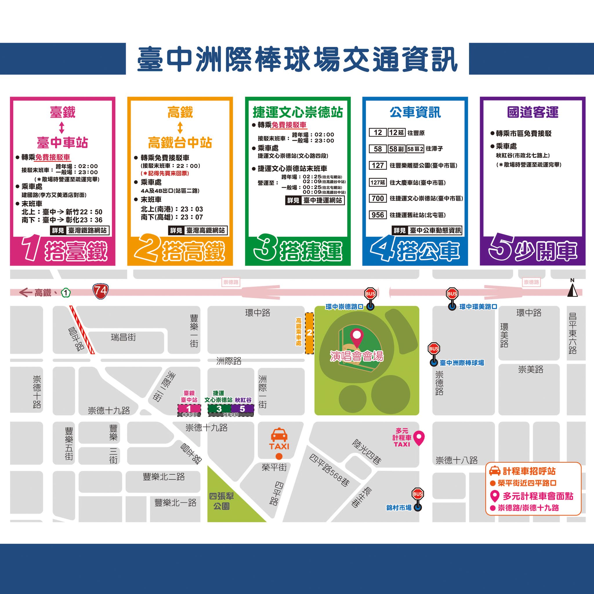 台中三場跨年晚會、五月天演唱會-交通管制、接駁車資訊懶人包