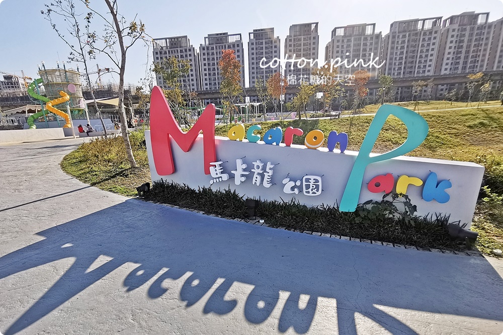 台中最夯公園-馬卡龍公園玩到不想回家啦！周邊好料美食推薦看這篇～