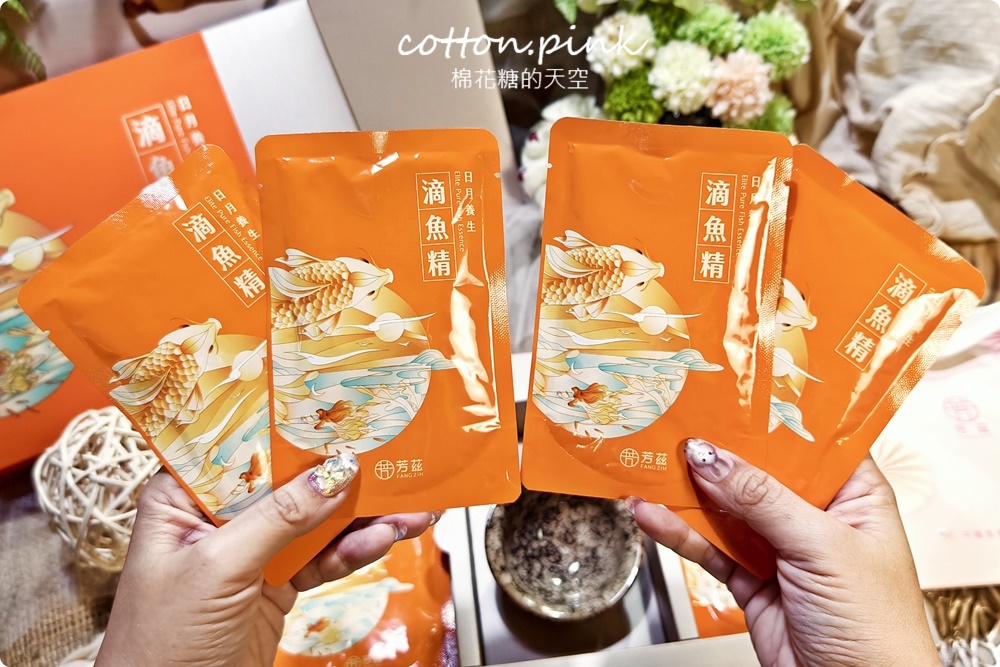 雙重精華滴魚精！芳茲生技日月養生滴魚精送禮自用都推薦~