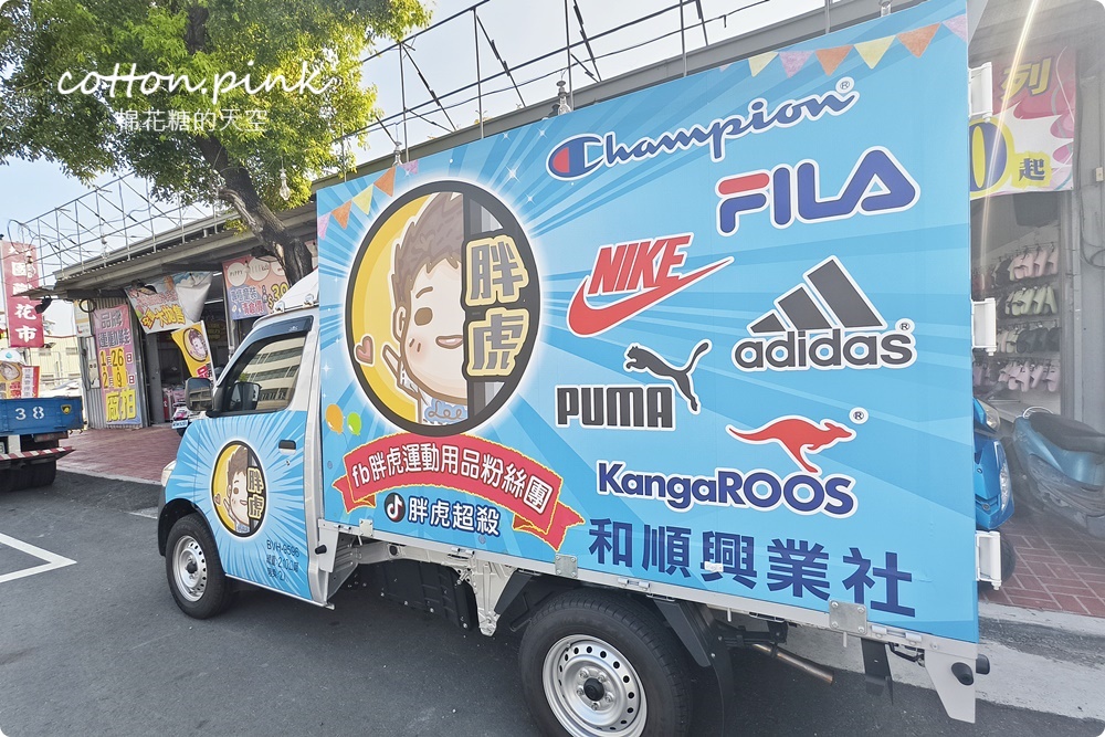 品牌運動鞋甜甜價開倉特賣!胖虎鞋特賣回到大雅倉庫~超過萬雙快來搶