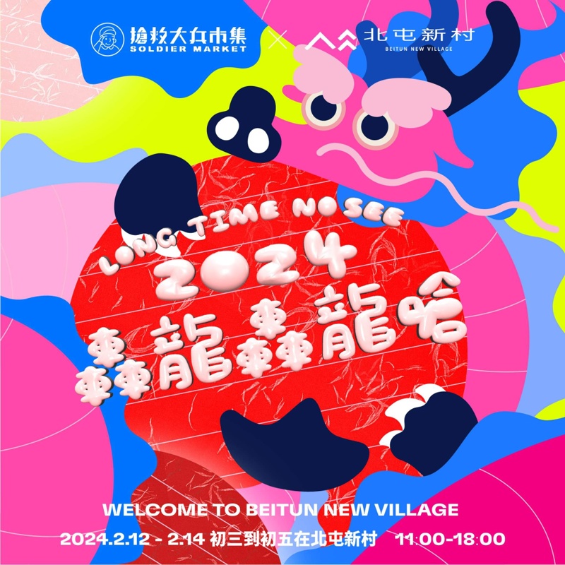 2024台中過年連假好玩市集懶人包大集合,時間、地點看這篇 2024台中過年連假好玩市集懶人包大集合,時間、地點看這篇