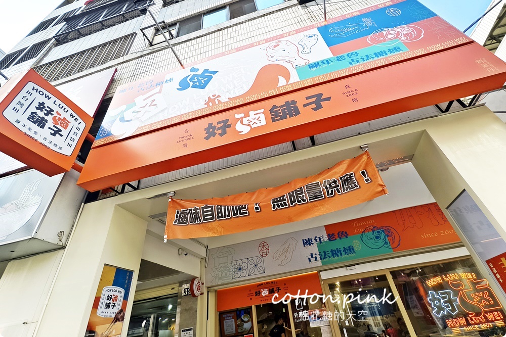 台中第一家滷味吃到飽!好滷鋪子點套餐十種滷味無限量任吃~