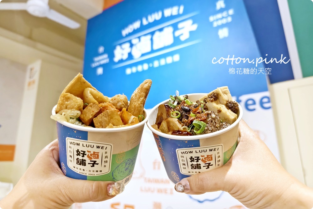 台中第一家滷味吃到飽!好滷鋪子點套餐十種滷味無限量任吃~