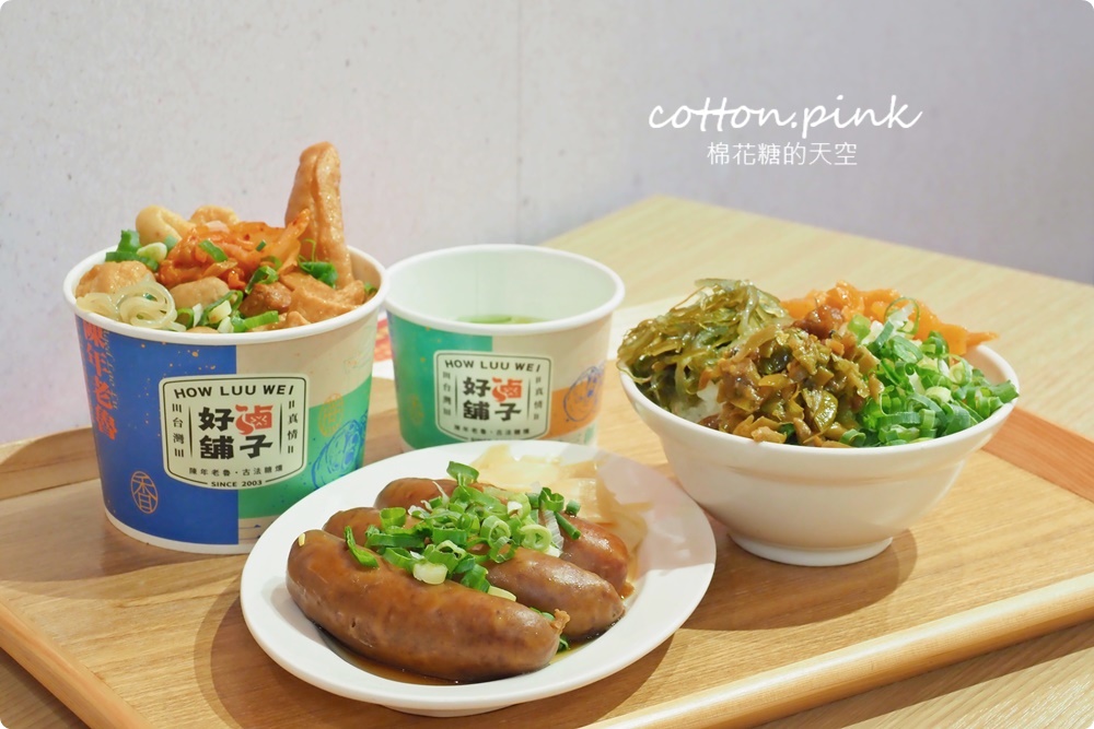 台中第一家滷味吃到飽!好滷鋪子點套餐十種滷味無限量任吃~