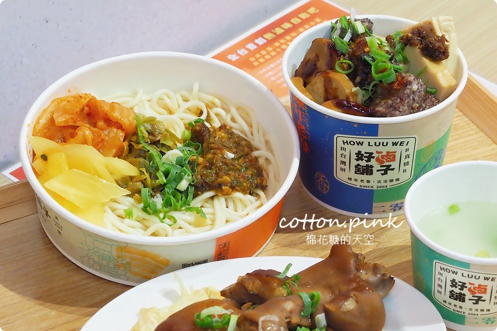台中第一家滷味吃到飽!好滷鋪子點套餐十種滷味無限量任吃~