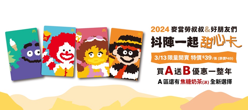 麥當勞甜心卡2024最新版這天開賣!焦糖奶茶敲碗回歸成功~ 麥當勞甜心卡2024最新版這天開賣!焦糖奶茶敲碗回歸成功~