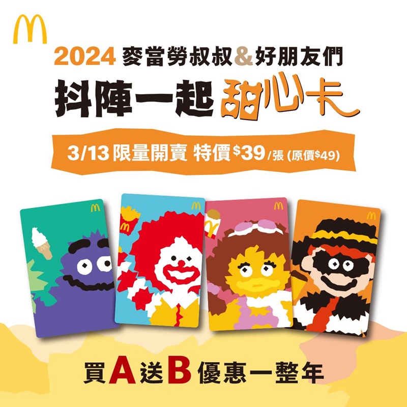麥當勞甜心卡2024最新版這天開賣!焦糖奶茶敲碗回歸成功~ 麥當勞甜心卡2024最新版這天開賣!焦糖奶茶敲碗回歸成功~