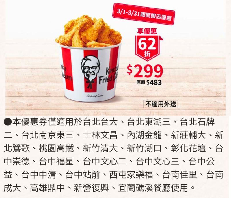 肯德基隱藏優惠只到月底！七塊炸雞只要299元～台中只有這幾家分店提供