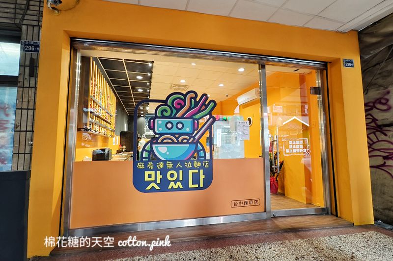 台中逢甲附近也有無人拉麵店!24小時營業~超過十款韓國泡麵大集合