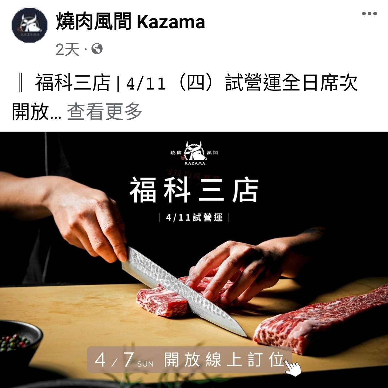 燒肉風間台中第三店即將開幕！最新店面超低調～線上訂位看這邊