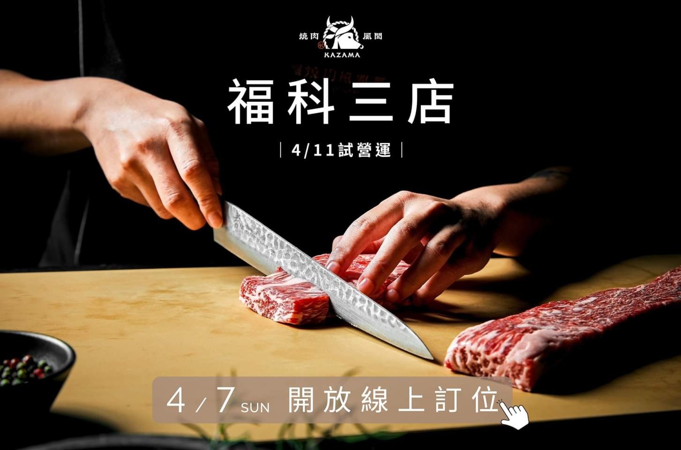 燒肉風間台中第三店即將開幕！最新店面超低調～線上訂位看這邊