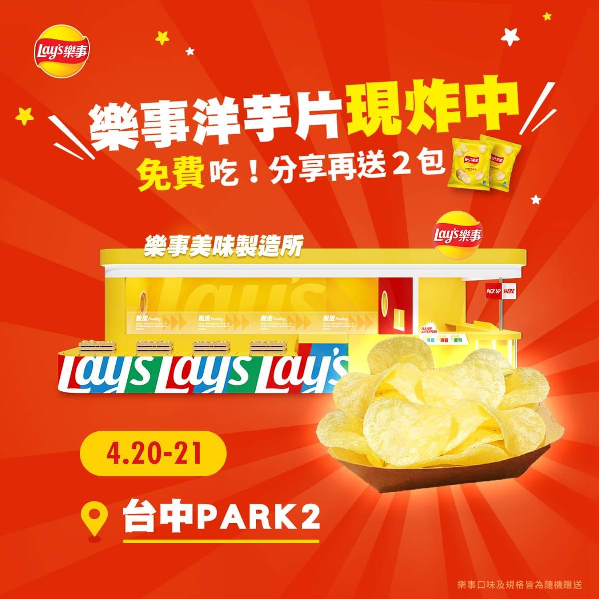 現炸洋芋片免費吃！樂事現炸快閃台中草悟廣場～