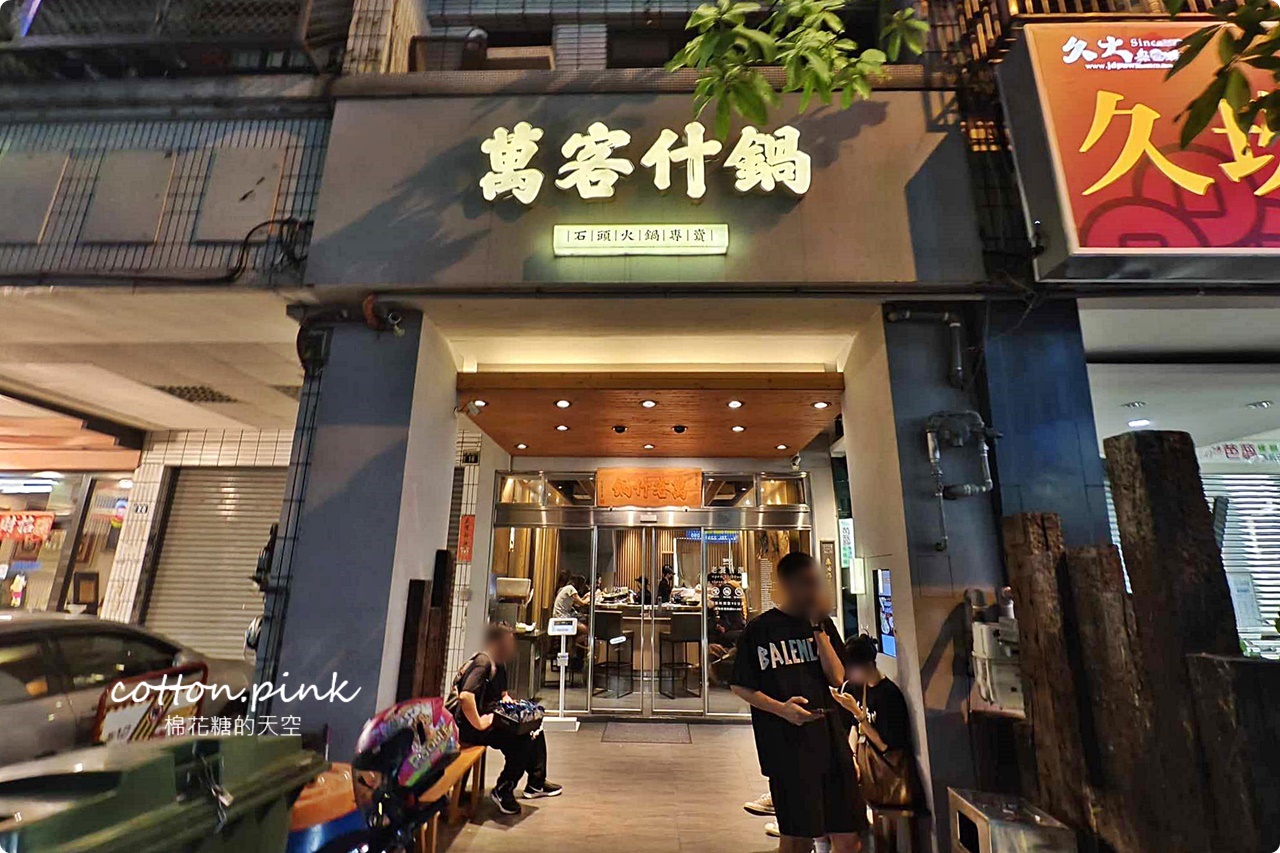 台中萬客什鍋創始漢口店限定-火烤兩吃石鍋有點......
