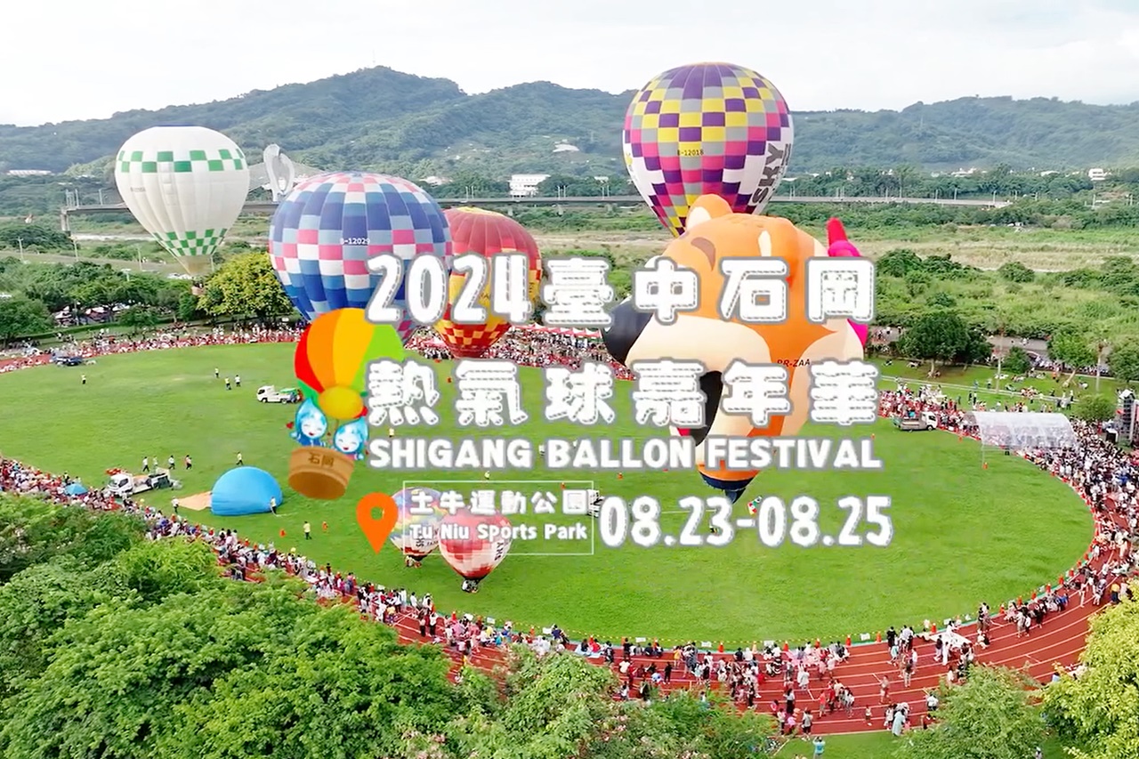 2024台中石岡熱氣球嘉年華來啦！暑假最後一波不能錯過