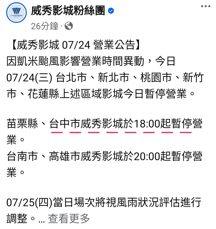 2024因應颱風營業時間調整，台中百貨.電影院.KTV營業時間整理