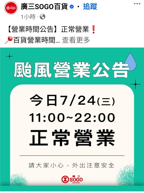 2024因應颱風營業時間調整，台中百貨.電影院.KTV營業時間整理