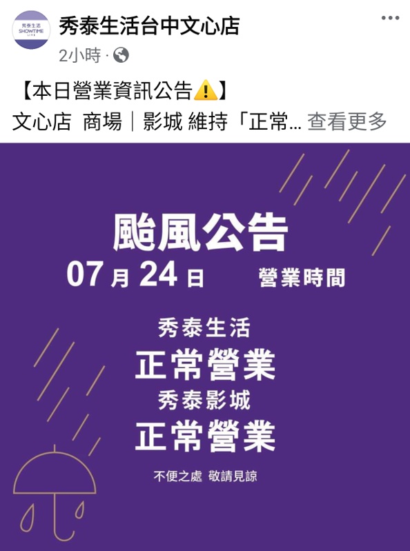2024因應颱風營業時間調整，台中百貨.電影院.KTV營業時間整理