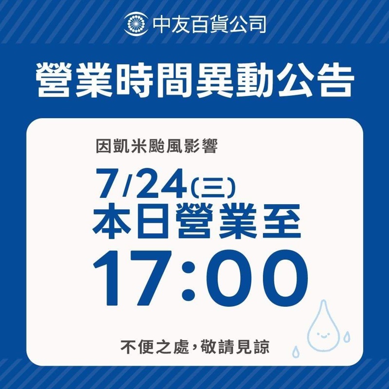 2024因應颱風營業時間調整，台中百貨.電影院.KTV營業時間整理