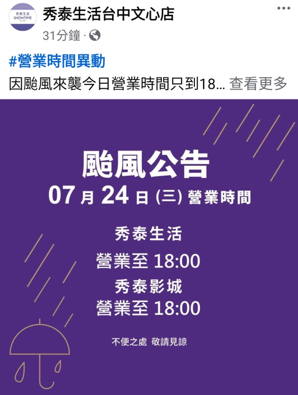 2024因應颱風營業時間調整，台中百貨.電影院.KTV營業時間整理