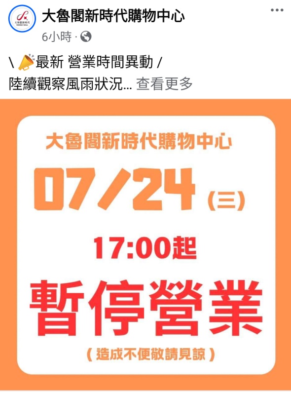 2024因應颱風營業時間調整，台中百貨.電影院.KTV營業時間整理