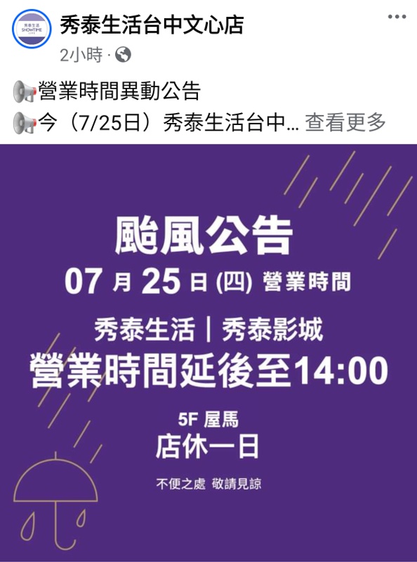 2024因應颱風營業時間調整，台中百貨.電影院.KTV營業時間整理