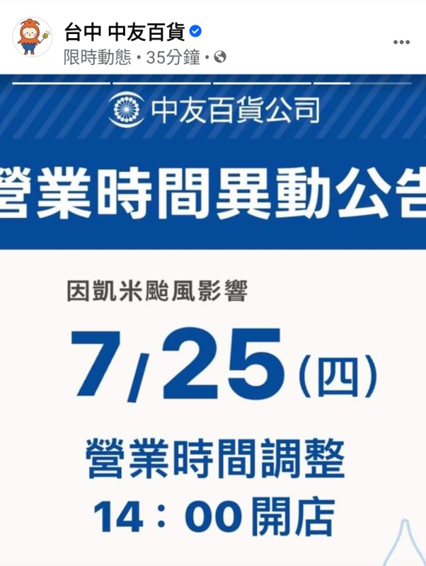 2024因應颱風營業時間調整，台中百貨.電影院.KTV營業時間整理