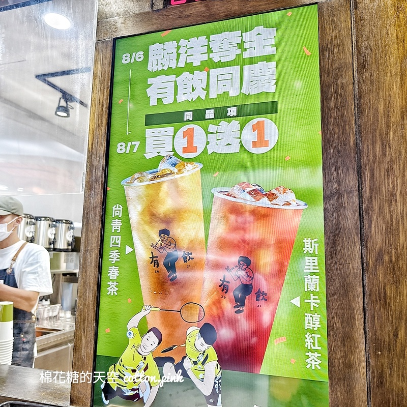 台中最新有飲分店開幕啦！搭上奧運金牌買一送一最後一天~完整菜單在文末