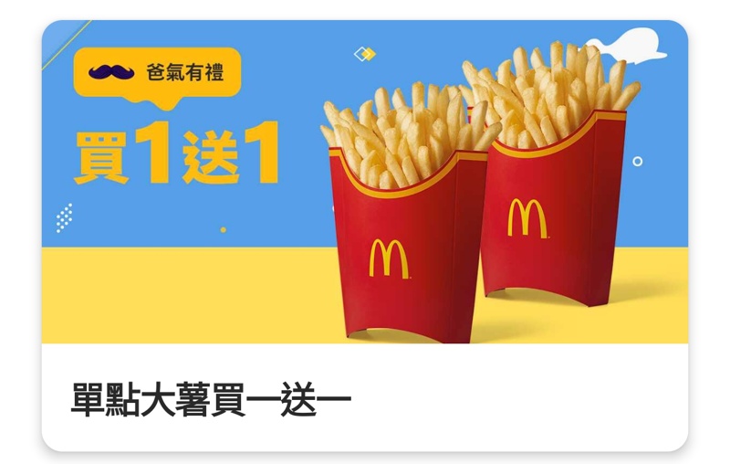 只到今天！麥當勞薯條、汽水買一送一、霜淇淋只要10塊錢～