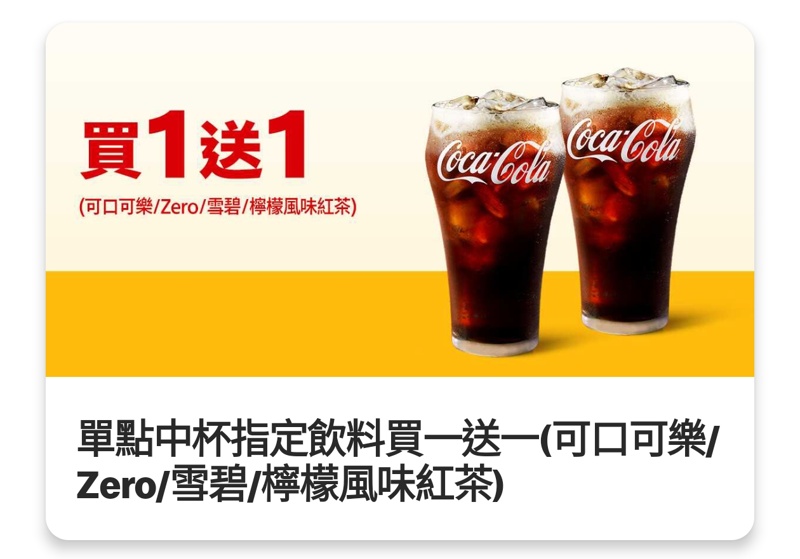 只到今天！麥當勞薯條、汽水買一送一、霜淇淋只要10塊錢～