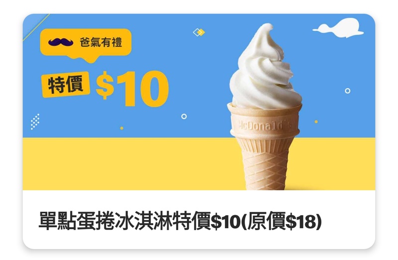 只到今天！麥當勞薯條、汽水買一送一、霜淇淋只要10塊錢～