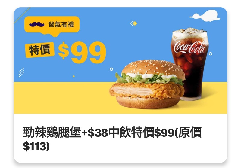 只到今天！麥當勞薯條、汽水買一送一、霜淇淋只要10塊錢～