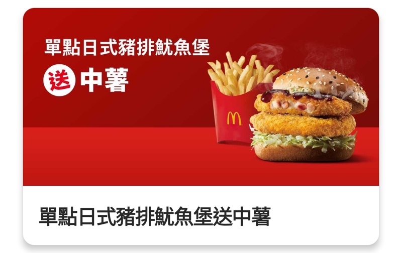 只到今天！麥當勞薯條、汽水買一送一、霜淇淋只要10塊錢～