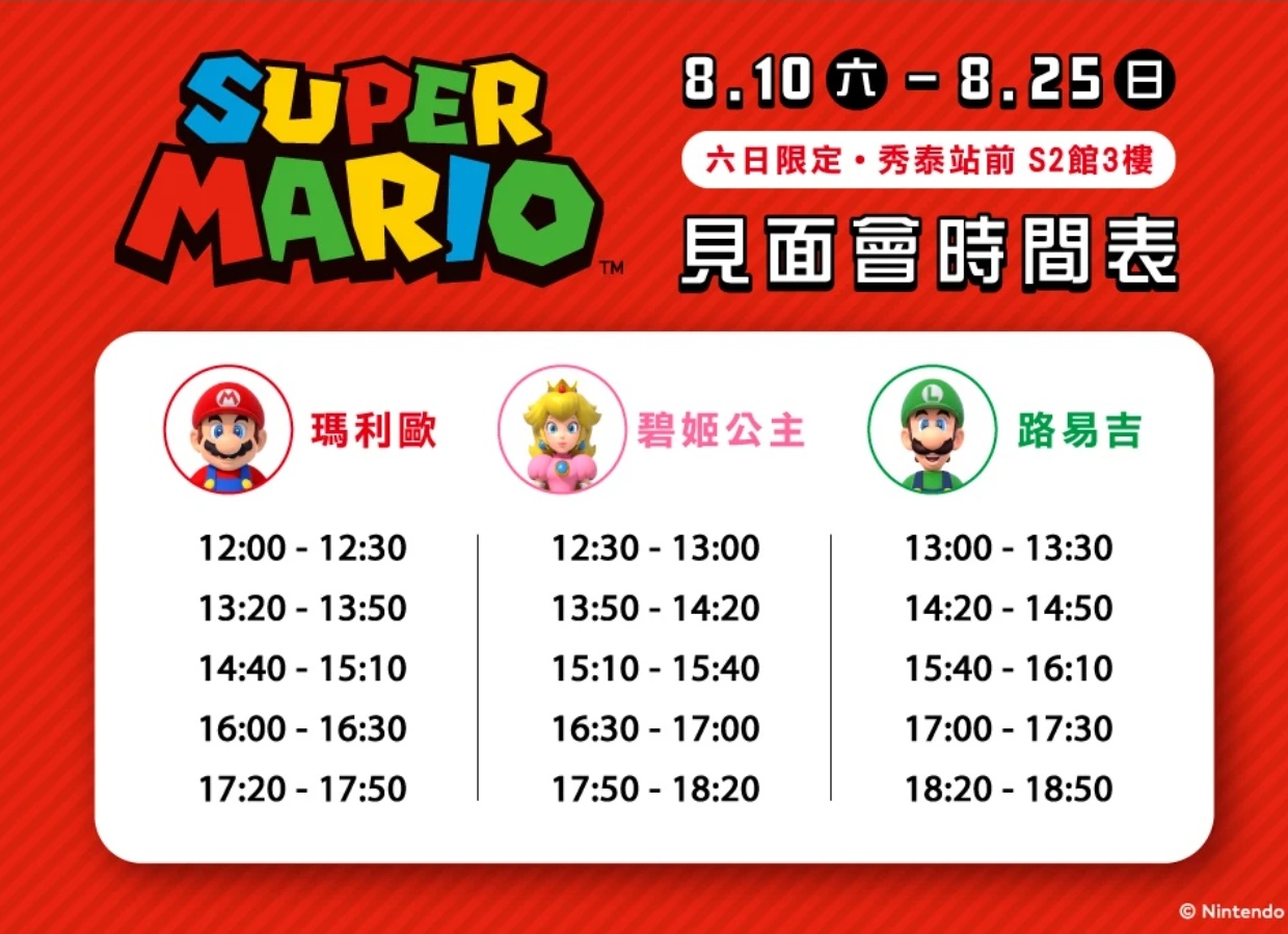 只有兩週！任天堂switch免費玩！週末還有瑪利歐.公主見面會