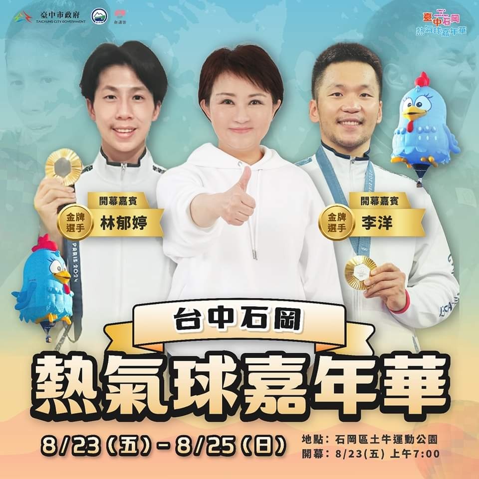 2024台中石岡熱氣球嘉年華來啦！暑假最後一波不能錯過