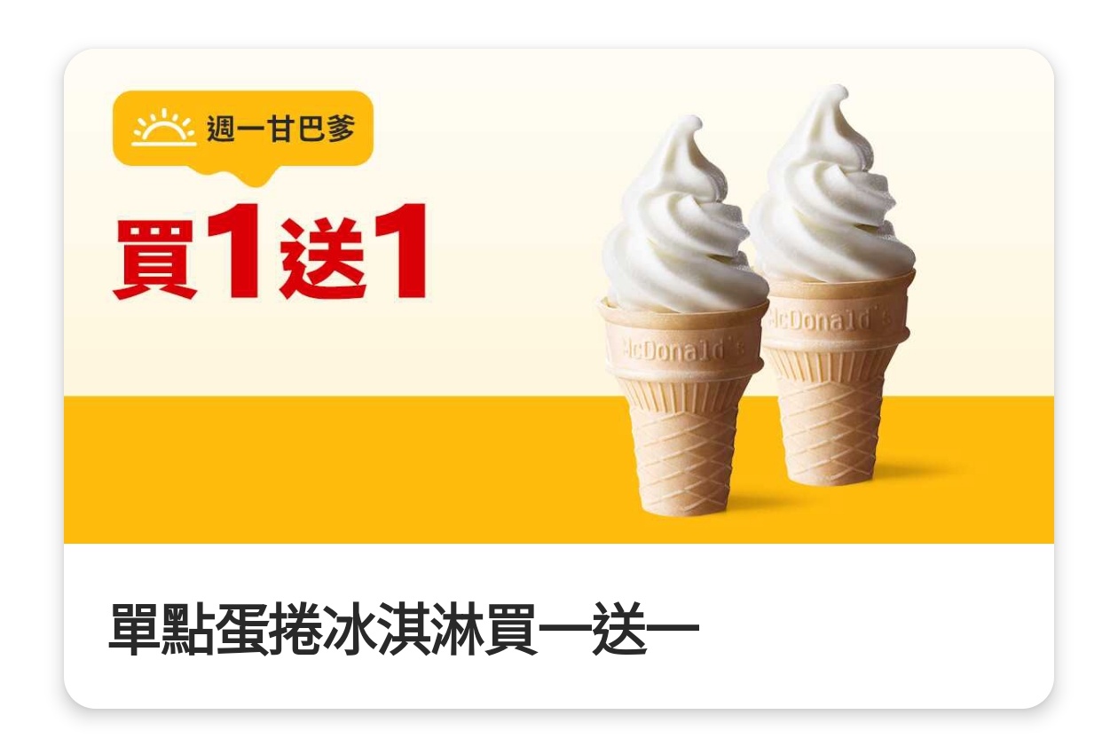 麥當勞八月最新優惠！蛋捲冰淇淋買一送一、買套餐再送漢堡
