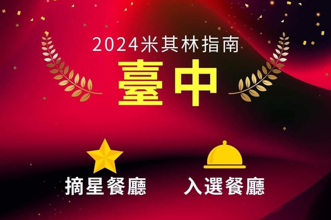 2024台中米其林星級餐廳、入選餐廳～線上訂位、地址電話懶人包