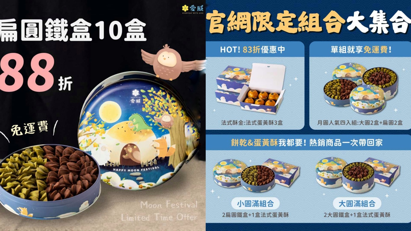 中秋送禮這家最萌！愛威鐵盒餅乾法式蛋黃酥首度上架不用回烤也香酥