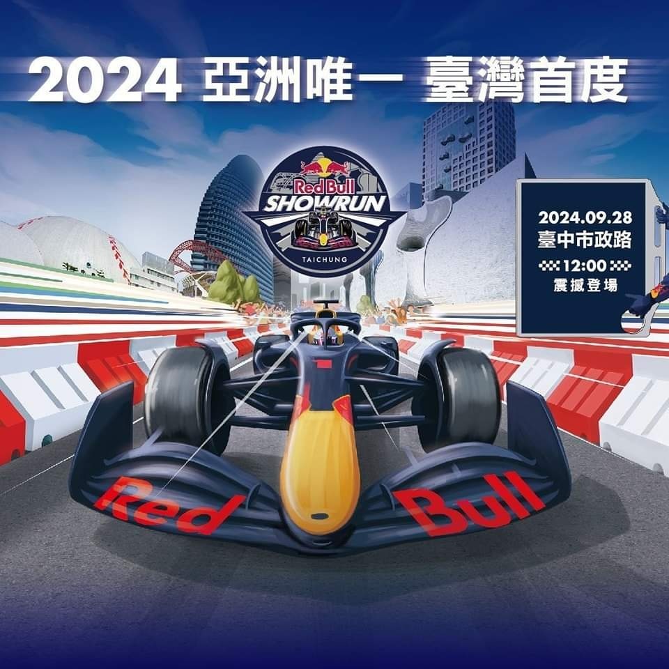 全台首度一級方程式賽車展演在台中!買不到票這裡還有轉播~ 全台首度一級方程式賽車展演在台中!買不到票這裡還有轉播~