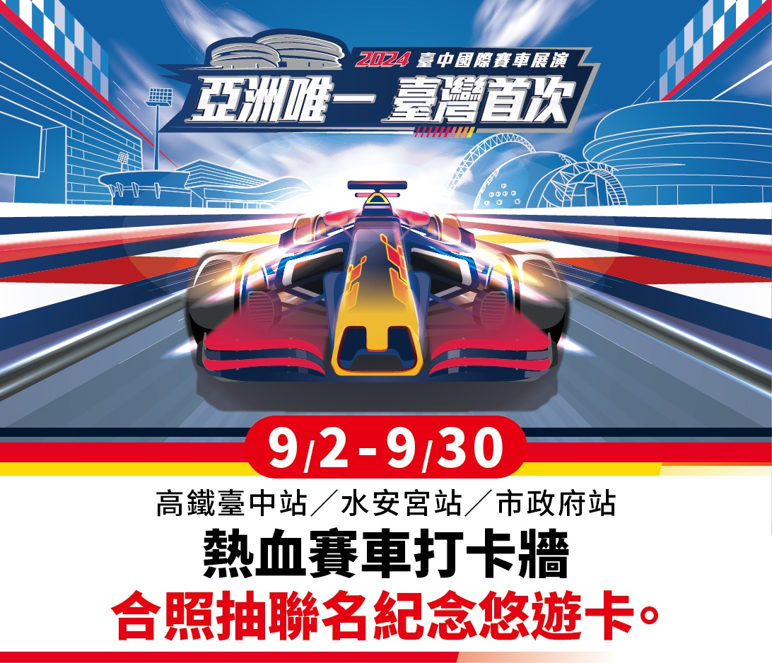 全台首度一級方程式賽車展演在台中!買不到票這裡還有轉播～
