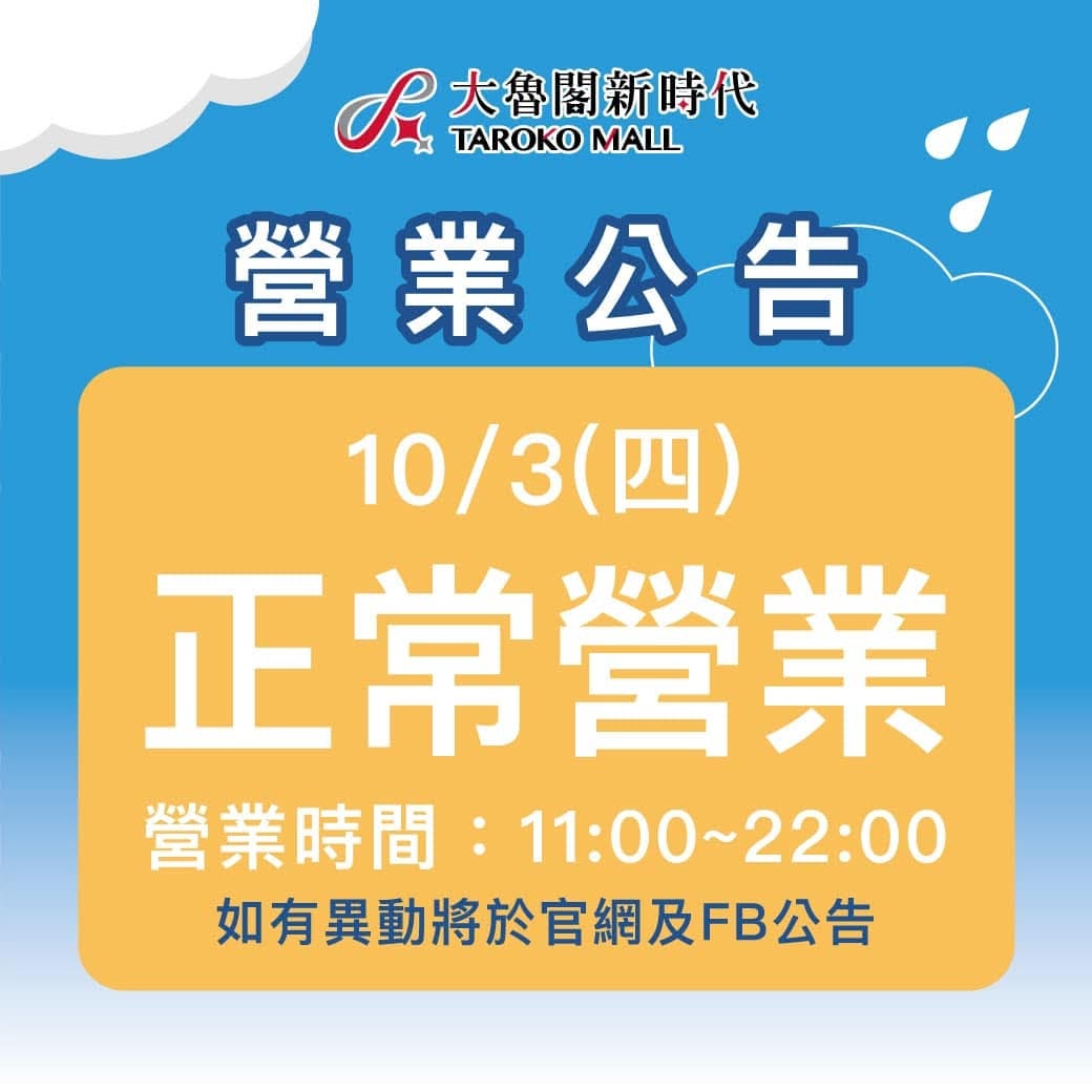 山陀兒颱風來襲~台中百貨.電影院.KTV營業時間整理
