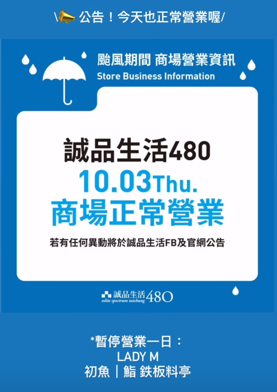 山陀兒颱風來襲~台中百貨.電影院.KTV營業時間整理