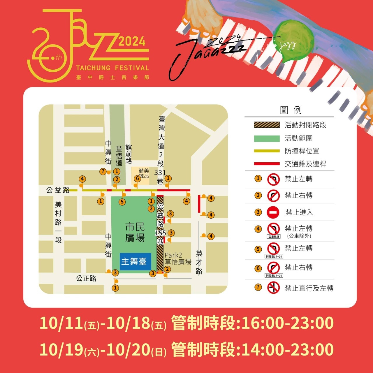 爵士音樂節交通管制圖看這裡！連續10天建議別走這一區