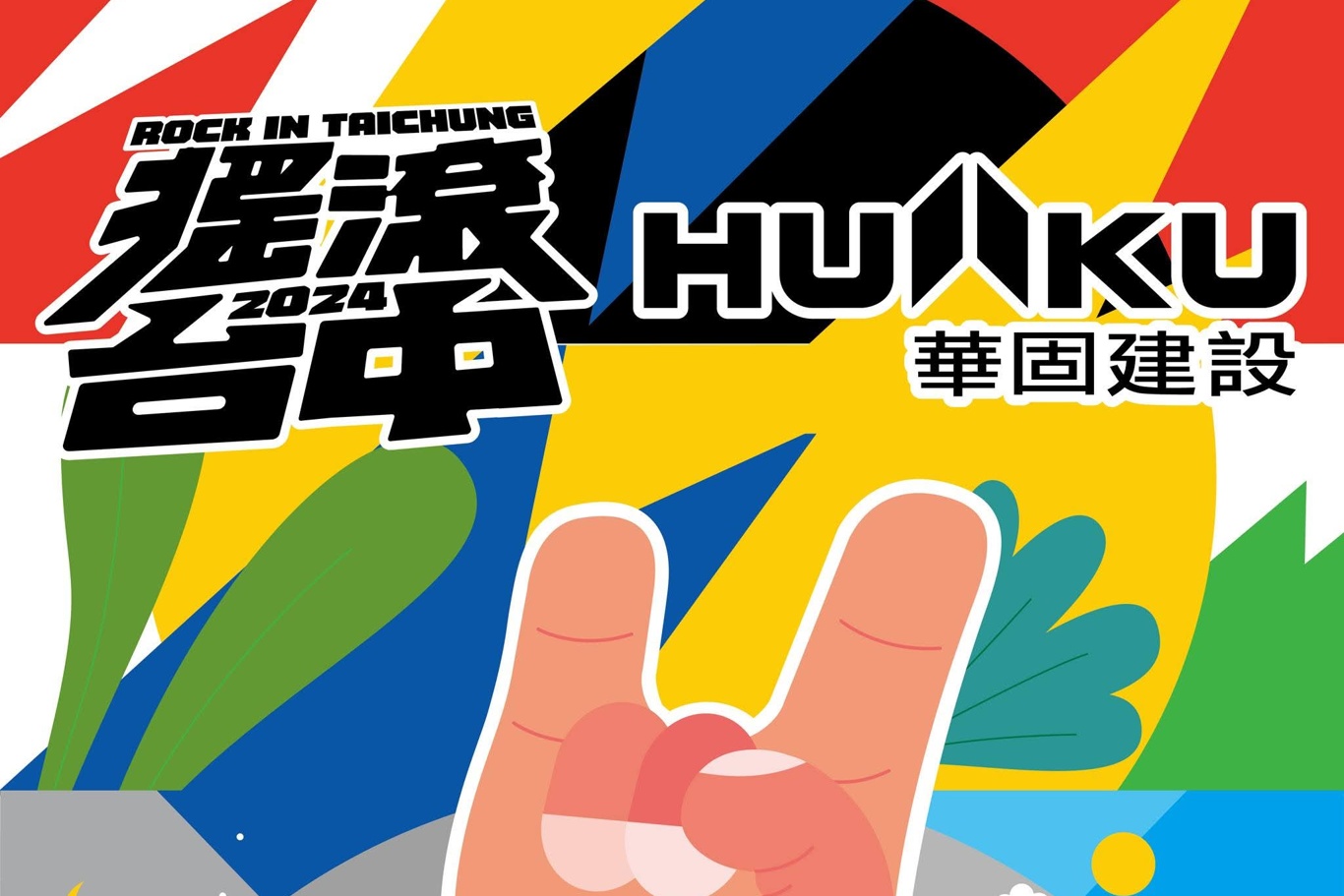 搖滾台中2024主舞台回歸！首度與日本音樂祭聯名精彩可期